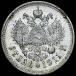 Рубль 1911 (ЭБ)