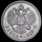 Рубль 1912