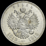 Рубль 1913 "300-летие царствования Дома Романовых" (ВС)