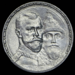 Рубль 1913 "300-летие царствования Дома Романовых" (ВС)