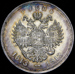 Рубль 1913 "300-летие царствования Дома Романовых" (ВС)