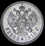 Рубль 1915 (ВС)