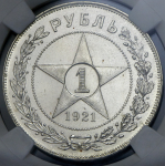 Рубль 1921 (в слабе) (АГ)