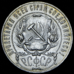 Рубль 1921 (АГ)