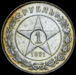 Рубль 1921 (АГ)