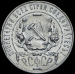 Рубль 1922 (ПЛ)