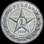 Рубль 1922 (ПЛ)