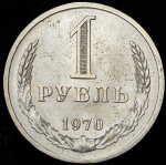 Рубль 1970