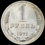 Рубль 1971