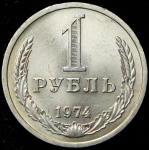 Рубль 1974