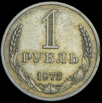 Рубль 1975