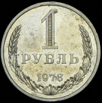 Рубль 1978