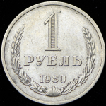 Рубль 1980