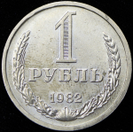 Рубль 1982