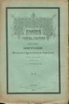 Сборник "Археологические известия и заметки" 1894