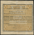 Заемное письмо 50 рублей 1918 (Архангельский Союз Кооперативов)