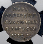 Жетон "Мир со Швецией" 1790 (в слабе)