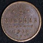 1/2 копейки 1868 СПБ (Бит. R1)