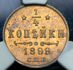 1/4 копейки 1899 (в слабе)