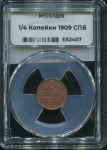 1/4 копейки 1909 (в слабе)