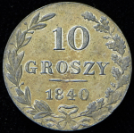 10 грошей 1840