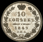 10 копеек 1849