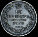 10 копеек 1852