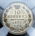 10 копеек 1855 (в слабе) СПБ-НI