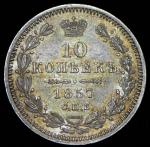 10 копеек 1857