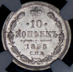 10 копеек 1895 (в слабе) СПБ-АГ