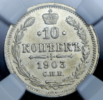 10 копеек 1903 (в слабе)