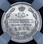 10 копеек 1914 (в слабе)