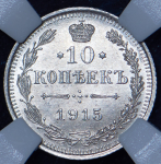 10 копеек 1915 (в слабе)