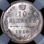 10 копеек 1916 (в слабе) без букв