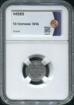 10 копеек 1916 (в слабе)