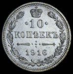 10 копеек 1916