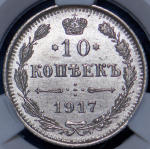 10 копеек 1917 (в слабе)