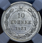 10 копеек 1921 (в слабе)