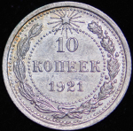 10 копеек 1921