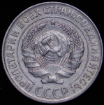 10 копеек 1928 (Ф. 700уе.)