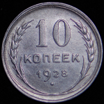 10 копеек 1928 (Ф. 700уе.)