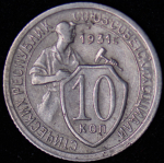 10 копеек 1931 (Ф. 100уе.)