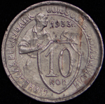 10 копеек 1933 (Ф. 2000уе.)