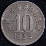 10 копеек 1934 (Тува)