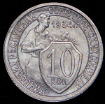 10 копеек 1934