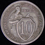 10 копеек 1934