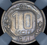 10 копеек 1941 (в слабе)