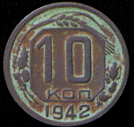 10 копеек 1942