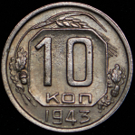 10 копеек 1943