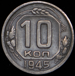 10 копеек 1945